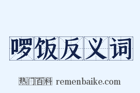 啰饭反义词是什么意思的图片